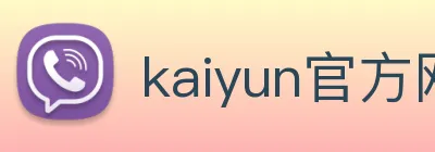 kaiyun官方网站入口 logo
